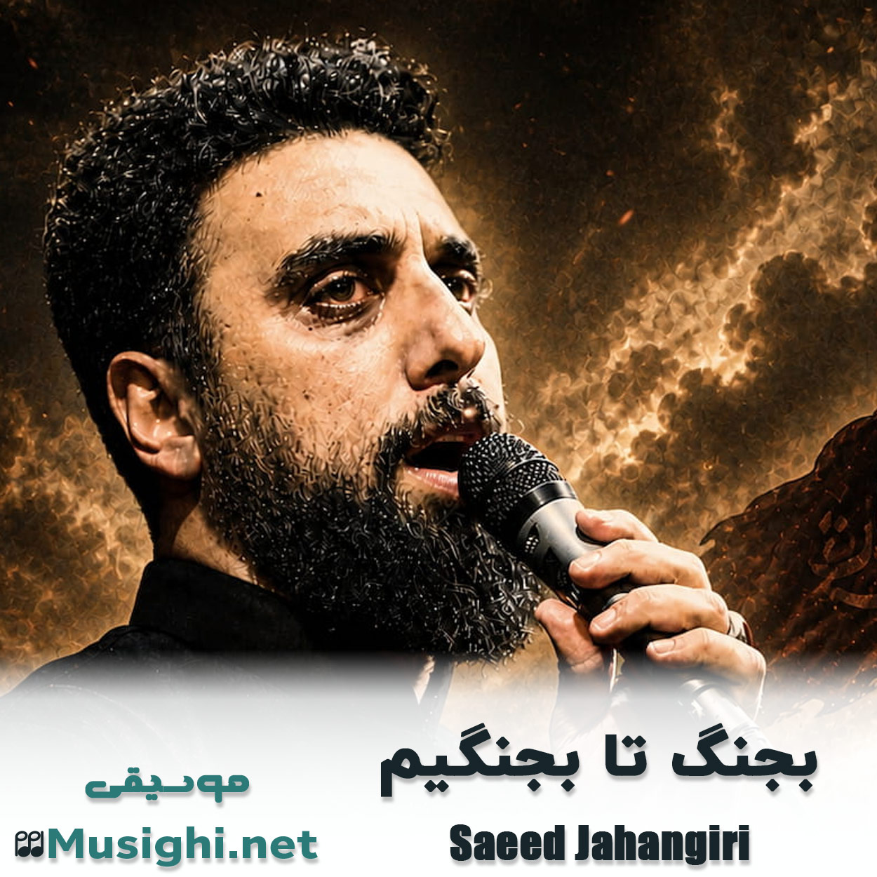مشاهده تصویر دانلود آهنگ بجنگ تا بجنگیم سعید جهانگیری دانلود اهنگ بجنگ تا بجنگیم سعید جهانگیری